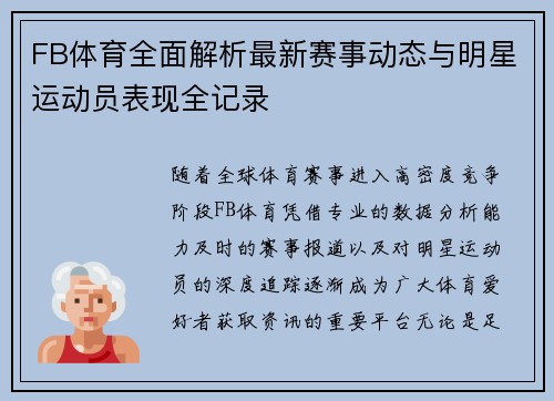 FB体育全面解析最新赛事动态与明星运动员表现全记录