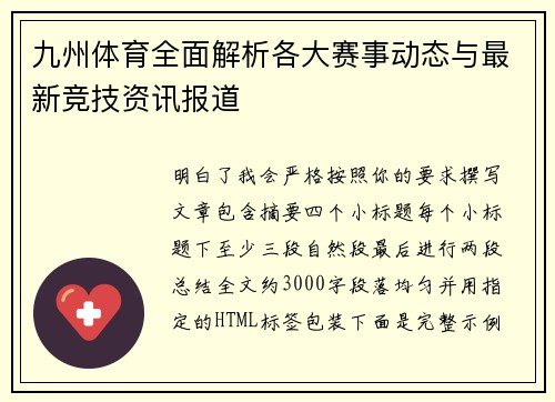九州体育全面解析各大赛事动态与最新竞技资讯报道