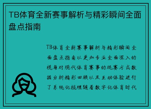 TB体育全新赛事解析与精彩瞬间全面盘点指南 TB体育全新赛事解析与精彩瞬间全面盘点指南
