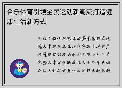 合乐体育引领全民运动新潮流打造健康生活新方式