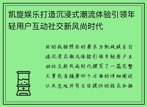 凯旋娱乐打造沉浸式潮流体验引领年轻用户互动社交新风尚时代