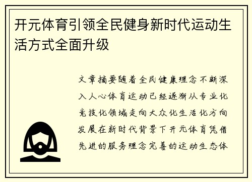 开元体育引领全民健身新时代运动生活方式全面升级