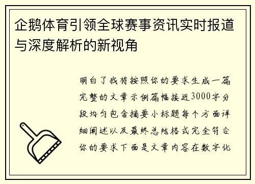 企鹅体育引领全球赛事资讯实时报道与深度解析的新视角 企鹅体育引领全球赛事资讯实时报道与深度解析的新视角