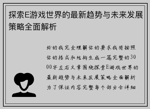 探索E游戏世界的最新趋势与未来发展策略全面解析