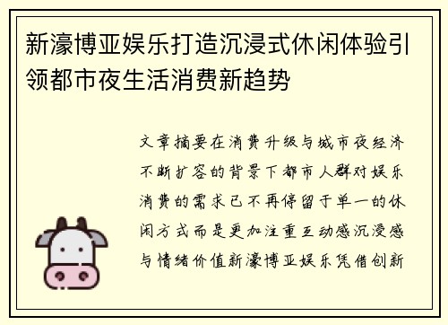 新濠博亚娱乐打造沉浸式休闲体验引领都市夜生活消费新趋势