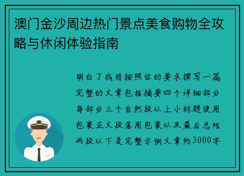 澳门金沙周边热门景点美食购物全攻略与休闲体验指南