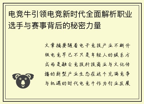 电竞牛引领电竞新时代全面解析职业选手与赛事背后的秘密力量