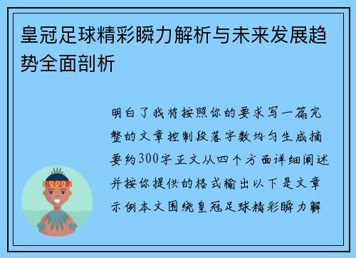 皇冠足球精彩瞬力解析与未来发展趋势全面剖析
