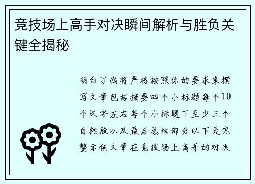 竞技场上高手对决瞬间解析与胜负关键全揭秘