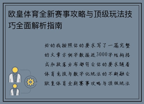 欧皇体育全新赛事攻略与顶级玩法技巧全面解析指南
