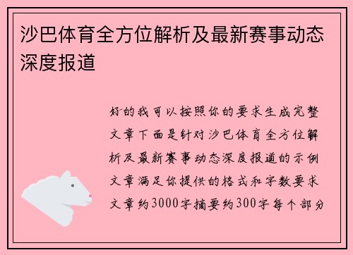 沙巴体育全方位解析及最新赛事动态深度报道