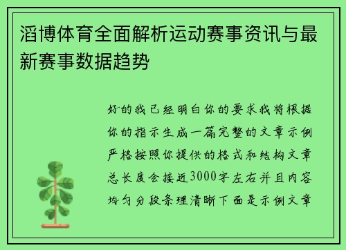 滔博体育全面解析运动赛事资讯与最新赛事数据趋势