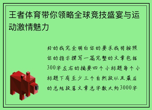 王者体育带你领略全球竞技盛宴与运动激情魅力 王者体育带你领略全球竞技盛宴与运动激情魅力