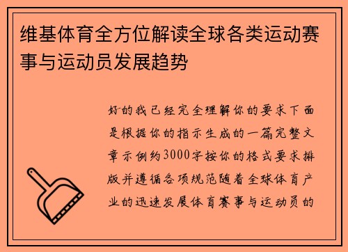维基体育全方位解读全球各类运动赛事与运动员发展趋势