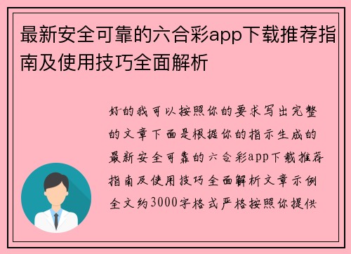 最新安全可靠的六合彩app下载推荐指南及使用技巧全面解析