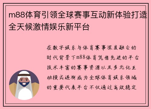 m88体育引领全球赛事互动新体验打造全天候激情娱乐新平台
