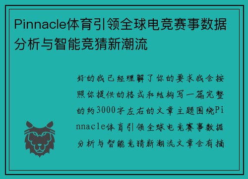 Pinnacle体育引领全球电竞赛事数据分析与智能竞猜新潮流