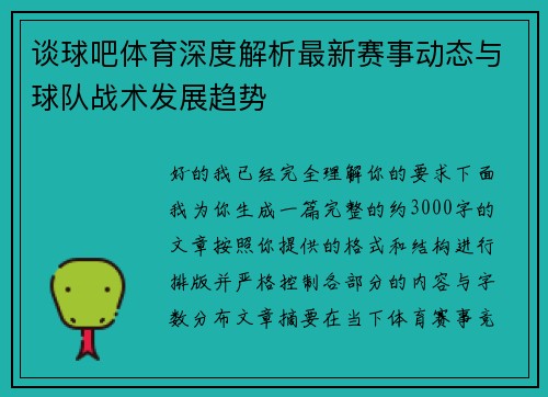 谈球吧体育深度解析最新赛事动态与球队战术发展趋势