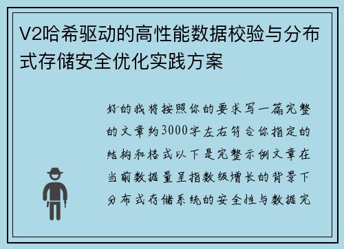 V2哈希驱动的高性能数据校验与分布式存储安全优化实践方案