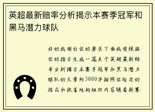 英超最新赔率分析揭示本赛季冠军和黑马潜力球队 英超最新赔率分析揭示本赛季冠军和黑马潜力球队