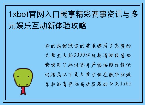 1xbet官网入口畅享精彩赛事资讯与多元娱乐互动新体验攻略