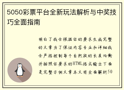 5050彩票平台全新玩法解析与中奖技巧全面指南