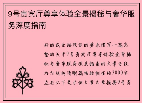 9号贵宾厅尊享体验全景揭秘与奢华服务深度指南