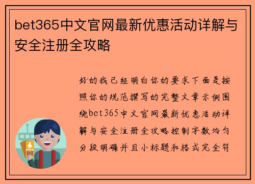 bet365中文官网最新优惠活动详解与安全注册全攻略 bet365中文官网最新优惠活动详解与安全注册全攻略