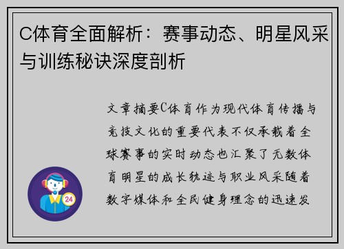 C体育全面解析:赛事动态、明星风采与训练秘诀深度剖析 C体育全面解析:赛事动态、明星风采与训练秘诀深度剖析