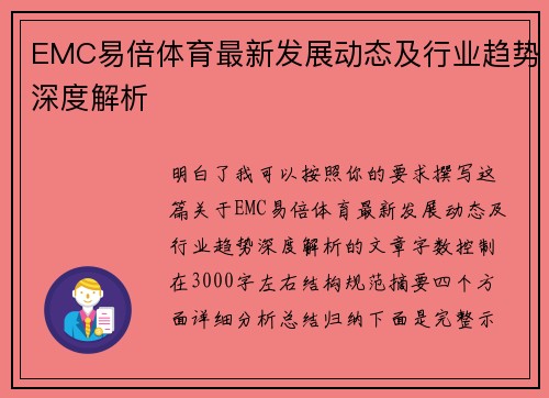 EMC易倍体育最新发展动态及行业趋势深度解析