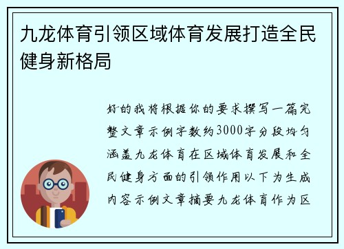 九龙体育引领区域体育发展打造全民健身新格局