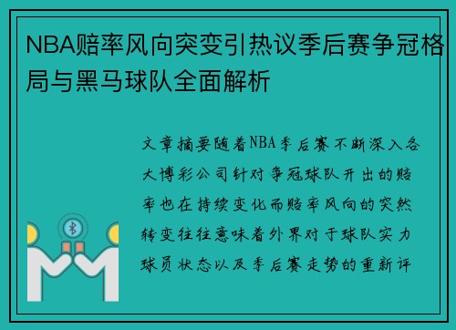 NBA赔率风向突变引热议季后赛争冠格局与黑马球队全面解析