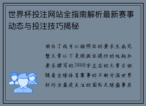 世界杯投注网站全指南解析最新赛事动态与投注技巧揭秘 世界杯投注网站全指南解析最新赛事动态与投注技巧揭秘