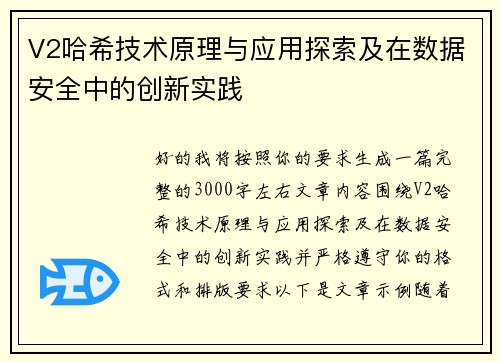 V2哈希技术原理与应用探索及在数据安全中的创新实践