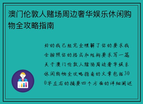 澳门伦敦人赌场周边奢华娱乐休闲购物全攻略指南