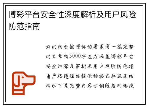 博彩平台安全性深度解析及用户风险防范指南 博彩平台安全性深度解析及用户风险防范指南