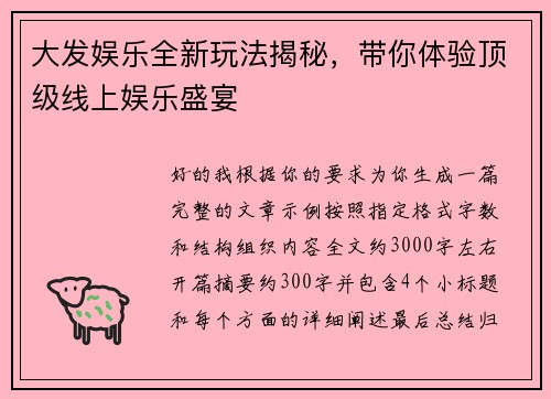大发娱乐全新玩法揭秘,带你体验顶级线上娱乐盛宴 大发娱乐全新玩法揭秘,带你体验顶级线上娱乐盛宴