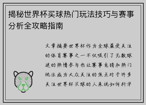 揭秘世界杯买球热门玩法技巧与赛事分析全攻略指南