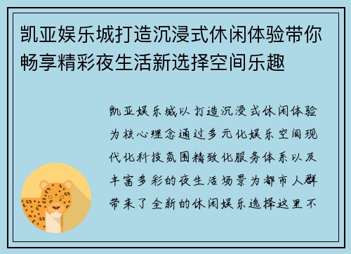 凯亚娱乐城打造沉浸式休闲体验带你畅享精彩夜生活新选择空间乐趣