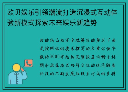 欧贝娱乐引领潮流打造沉浸式互动体验新模式探索未来娱乐新趋势