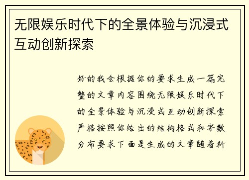 无限娱乐时代下的全景体验与沉浸式互动创新探索 无限娱乐时代下的全景体验与沉浸式互动创新探索