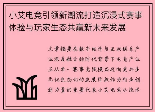 小艾电竞引领新潮流打造沉浸式赛事体验与玩家生态共赢新未来发展