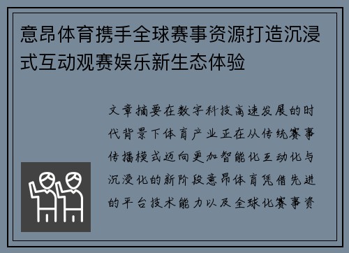 意昂体育携手全球赛事资源打造沉浸式互动观赛娱乐新生态体验