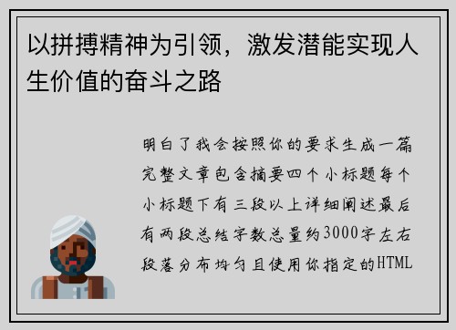 以拼搏精神为引领,激发潜能实现人生价值的奋斗之路 以拼搏精神为引领,激发潜能实现人生价值的奋斗之路