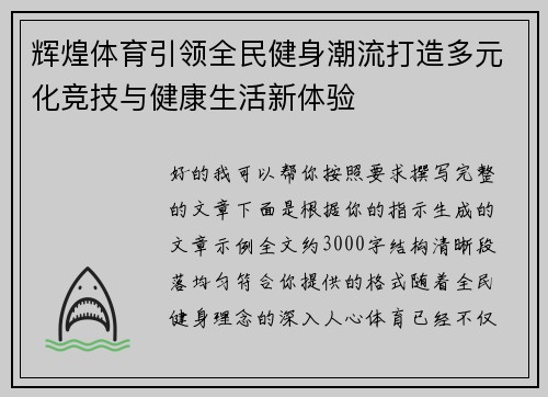 辉煌体育引领全民健身潮流打造多元化竞技与健康生活新体验