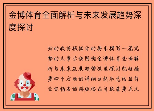 金博体育全面解析与未来发展趋势深度探讨