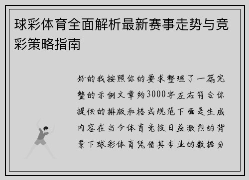 球彩体育全面解析最新赛事走势与竞彩策略指南