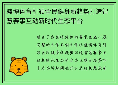 盛博体育引领全民健身新趋势打造智慧赛事互动新时代生态平台 盛博体育引领全民健身新趋势打造智慧赛事互动新时代生态平台