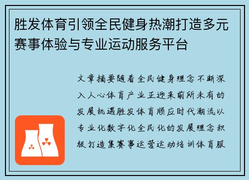 胜发体育引领全民健身热潮打造多元赛事体验与专业运动服务平台