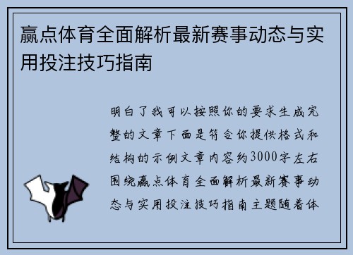 赢点体育全面解析最新赛事动态与实用投注技巧指南